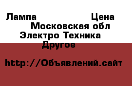 Лампа Osram duluxe › Цена ­ 80 - Московская обл. Электро-Техника » Другое   